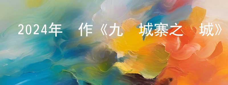 陳旭強發布2024年動作《九龍城寨之圍城》BD國粵雙語中字迅雷下載_深夜電影